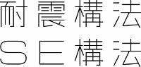 SE構法ロゴ (200x95)