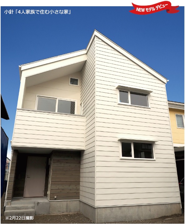 小針モデル 4人で住む小さな家 販売中 お知らせ 新潟市 吉川不動産 小針モデル 4人で住む小さな家 販売中 お知らせ 新潟市 吉川不動産