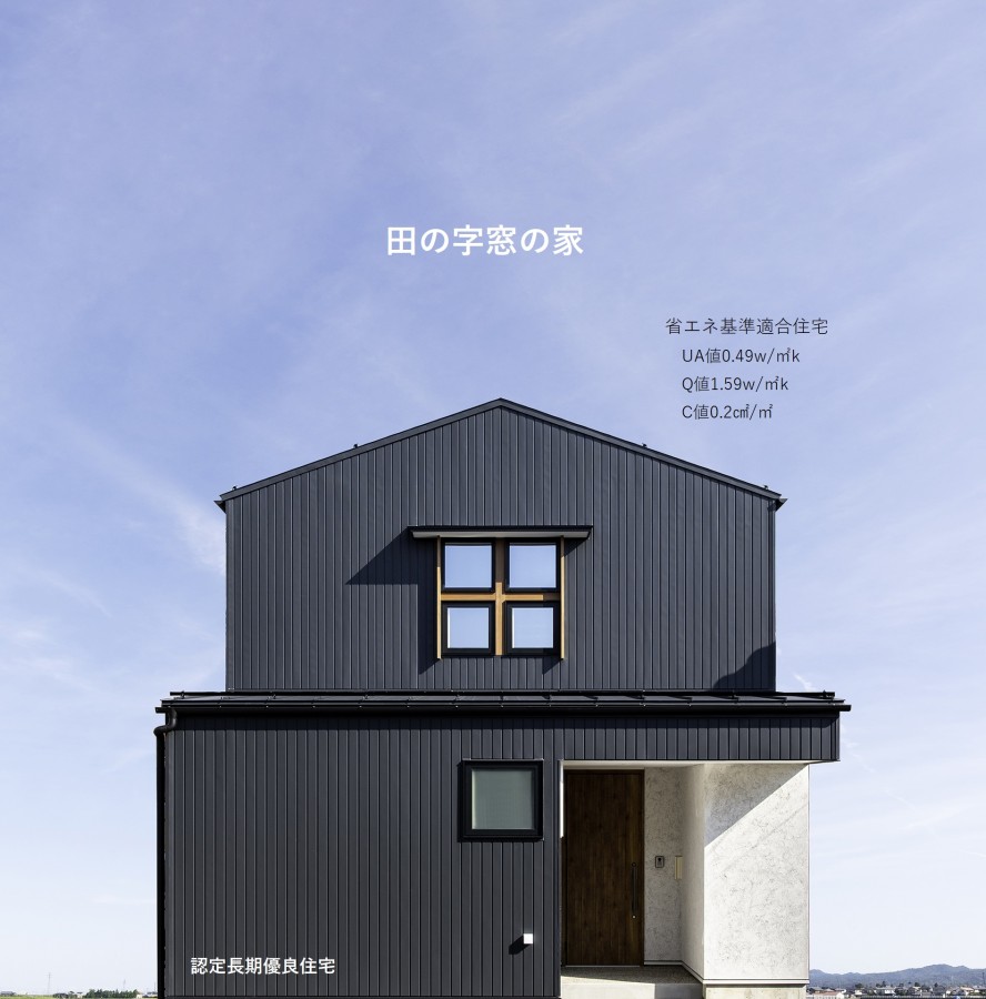 田の字窓の家HP