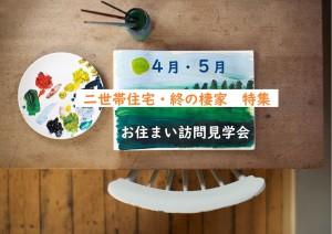 お宅訪問見学会